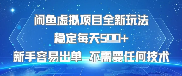 闲鱼虚拟项目全新玩法稳定每天5张+新手容易出单 不需要任何技术-九零网创