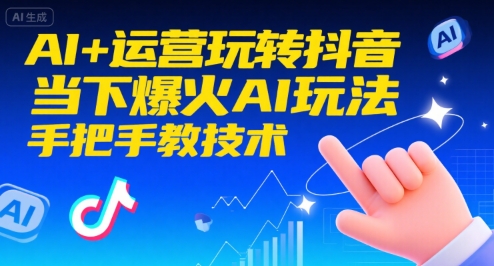AI+运营玩转抖音，当下爆火AI玩法，手把手教技术-九零网创
