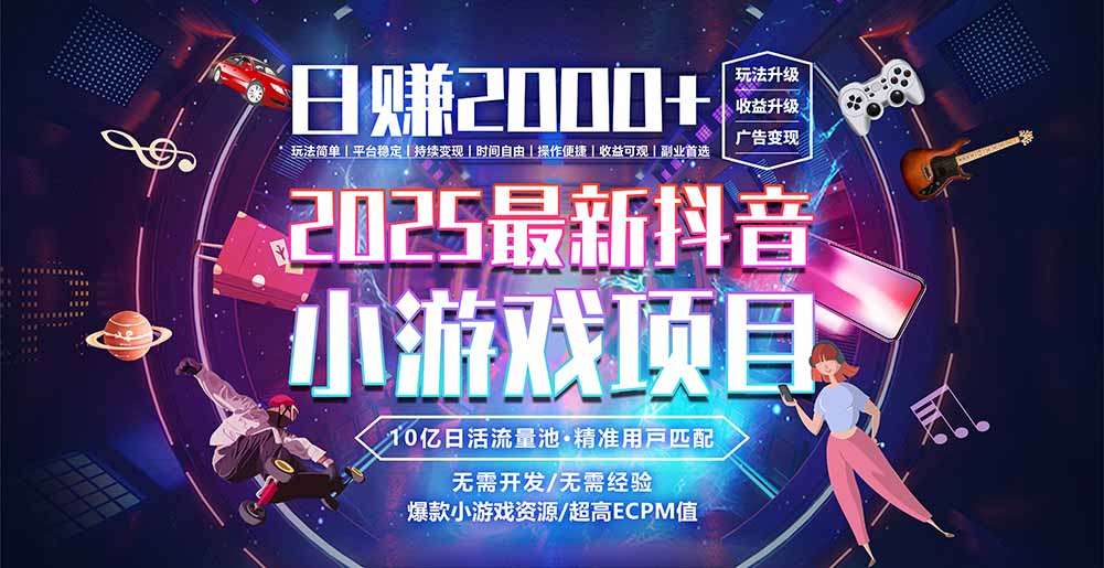 抖音小游戏，日赚2000＋2025最火赛道-九零网创