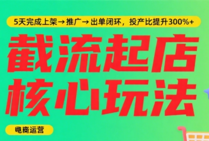 淘宝截流快速起店玩法，掌握暴力快速起店的流程-九零网创