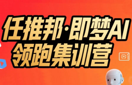 任推邦·即梦AI领跑集训营-九零网创