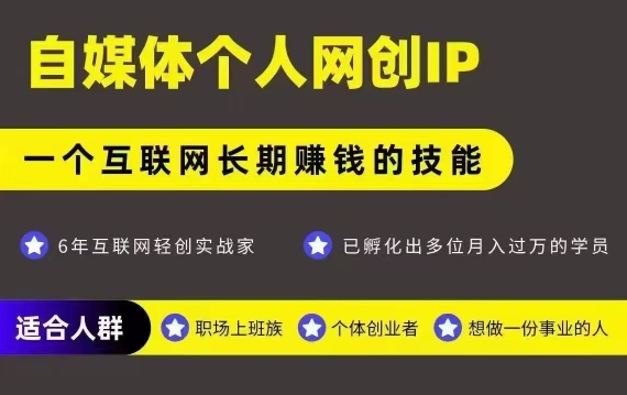 网创类公众号项目，自媒体个人网创IP，强IP强变现，操作一辈子-九零网创