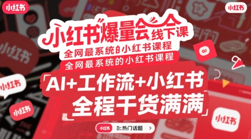小红书爆量会线下课，全网最系统的小红书课程，AI+工作流+小红书，全程干货满满-九零网创