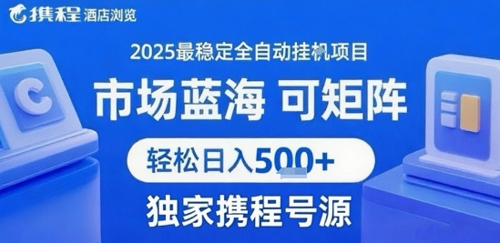 携程浏览全自动挂G项目 附号源可矩阵 轻松日入5张+【揭秘】-九零网创
