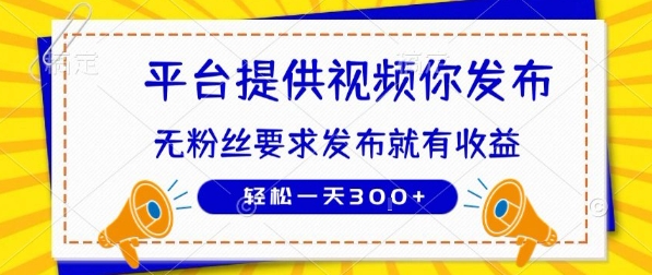 种草平台提供视频 你发布 无粉丝要求  发布就有钱 轻松一天3张+【揭秘】-九零网创