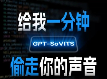 AI声音克隆，给我一分钟偷走你的声音(GPT-SoVITS)-九零网创