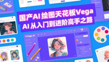 国产AI绘图天花板 Vega AI从入门到进阶高手之路-九零网创