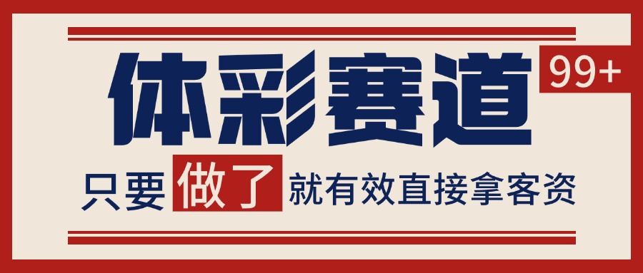 体彩赛道获客SOP 自热矩阵精准拓客 日引99+-九零网创