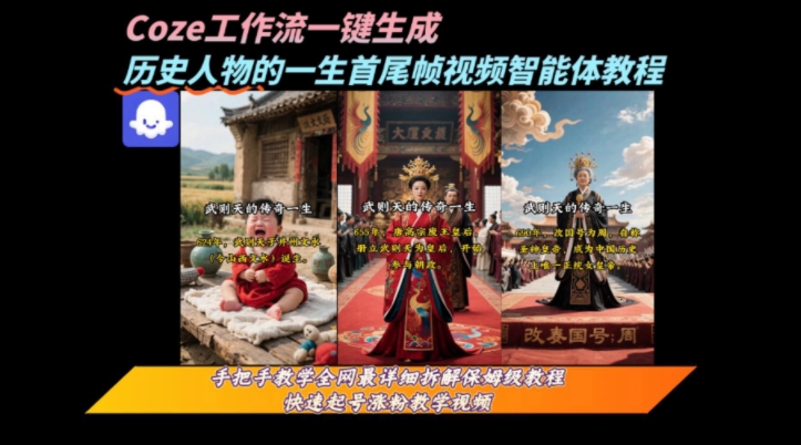 coze工作流一键生成“历史人物的一生首尾帧一镜到底的高赞高播放量视频”保姆级拆解教程-九零网创