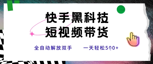 快手黑科技短视频带货，条条原创无脑搬运，新手小白轻松一天5张+【揭秘】-九零网创