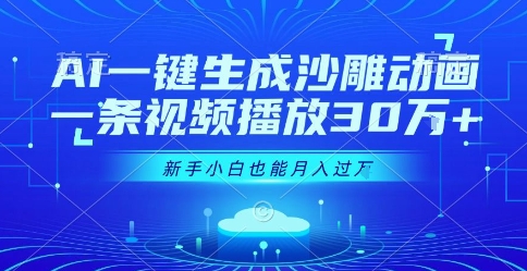 AI一键生成沙雕动画，一条视频播放30W+，零基础新手小白也能月入过1W+【揭秘】-九零网创