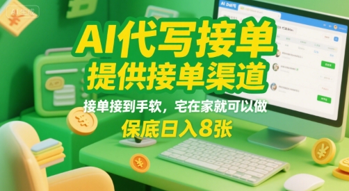 AI代写接单，提供接单渠道，接单接到手软，宅在家就可以做，保底日入8张【揭秘】-九零网创
