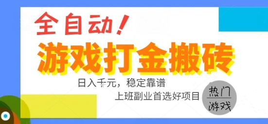 全自动游戏搬砖副业好项目，日入1k＋，长期稳定，操作简单有手就行【揭秘】-九零网创