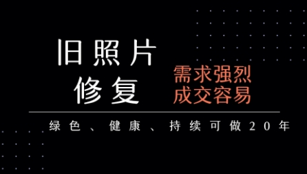 老照片修复项目，一单挣个29，长期稳定，月入5k-1w-九零网创