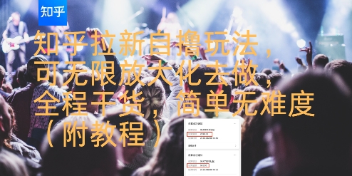 知乎拉新自撸玩法，可无限放大化去做，全程干货，简单无难度(附教程)-九零网创
