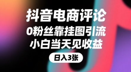 抖音电商评论，0粉丝靠挂图引流，被动挣抖音搜索佣金，小白当天见收益，还能躺挣下级评论增量收益-九零网创