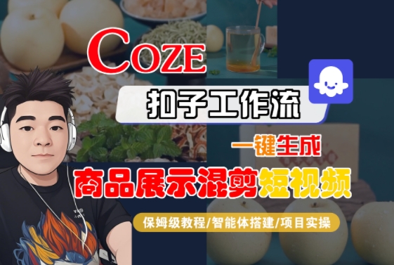Coze扣子工作流一键生成商品展示混剪短视频，保姆级教程-智能体搭建-项目实操-九零网创
