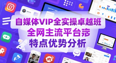 自媒体VIP全实操卓越班，全网主流平台特点优势分析-九零网创