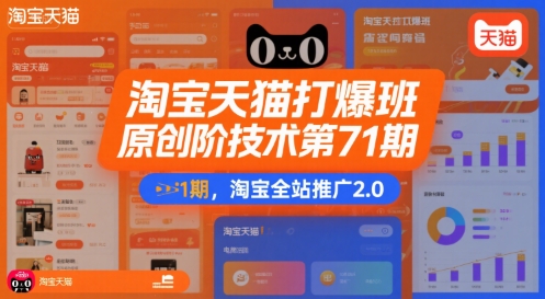 淘宝天猫打爆班原创高阶技术第71期，淘宝全站推广2.0-九零网创