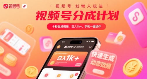 视频号分成计划懒人玩法，十秒生成视频，日入1k+，手机一键操作【揭秘】-九零网创
