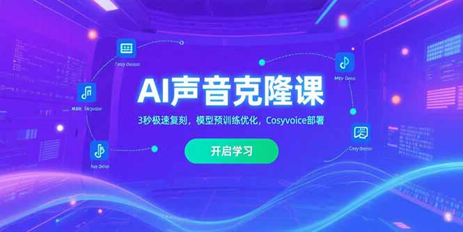 AI声音克隆课‌，3秒极速复刻，模型预训练优化，Cosyvoice部署-九零网创
