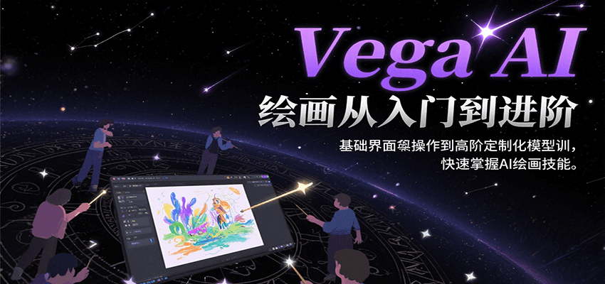 Vega AI绘画从入门到进阶，基础界面操作到高阶定制化模型训，快速掌握AI绘画技能-九零网创