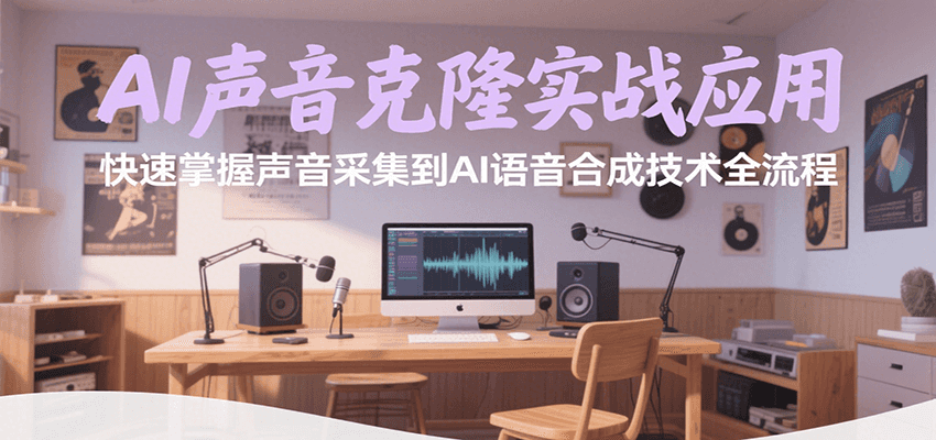 AI声音克隆实战应用，快速掌握声音采集到AI语音合成技术全流程-九零网创