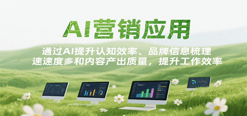 AI营销应用，提升认知效率、品牌信息梳理速度和内容产出质量，提升工作效率-九零网创