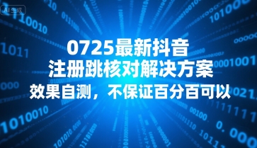 0725最新抖音注册跳核对解决方案，效果自测，不保证百分百可以-九零网创