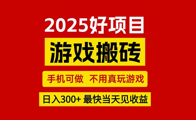 游戏搬砖，手机可做，不用真玩游戏，最快当天见收益，副业创业网创兼职-九零网创