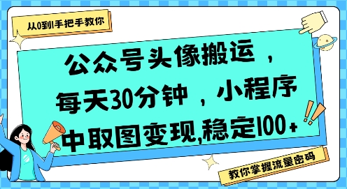 公众号头像搬运，每天30分钟，小程序中取图变现稳定100+-九零网创