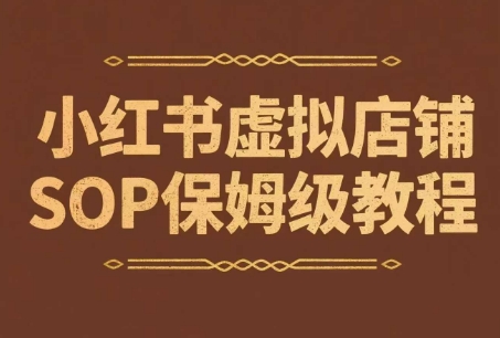小红书虚拟店铺SOP保姆级教程，​通过在小红书开店卖学科类资料变现(更新)-九零网创
