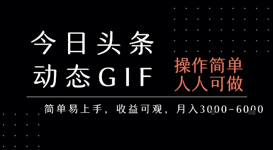 今日头条发布动态表情包，简单易上手，人人可做，月收益3-6k-九零网创