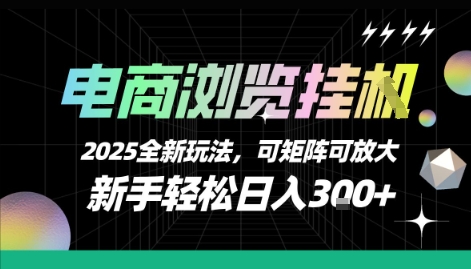电商浏览挂G，2025全新玩法，新手轻松日入3张+可矩阵可放大【揭秘】-九零网创