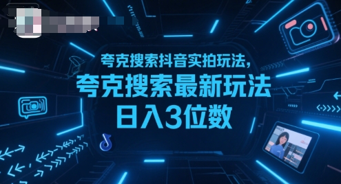 夸克搜索抖音实拍玩法，夸克搜索最新玩法日入3位数-九零网创