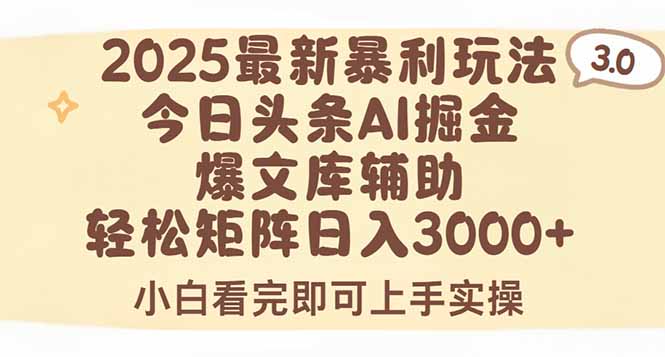 2025年今日头条最新暴利玩法3.0，一键生成爆款，轻松实现矩阵日入3000+-九零网创