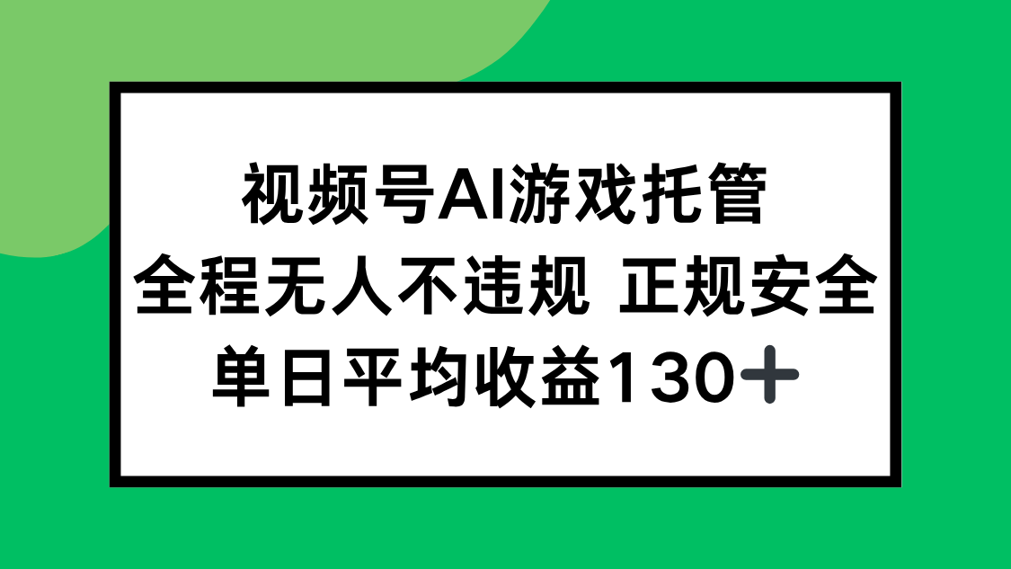 视频号AI游戏托管，全程无人不违规 正规安全，单日平均收益130+-九零网创