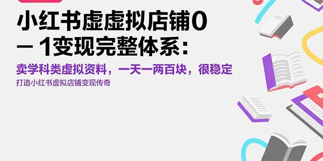 小红书虚拟店铺0-1变现完整体系：卖学科类虚拟资料，一天一两百块，很稳定-九零网创