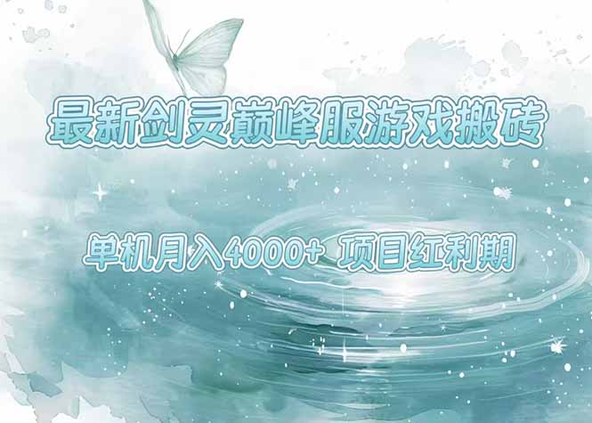 最新剑灵巅峰服游戏搬砖，项目红利期，单机稳定4000+操作简单好上手-九零网创