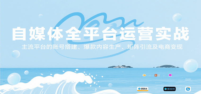 自媒体全平台运营实战，主流平台的账号搭建、爆款内容生产、矩阵引流及电商变现-九零网创