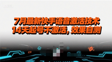 7月最新快手语音激活技术，14天起号不激活，效果自测-九零网创