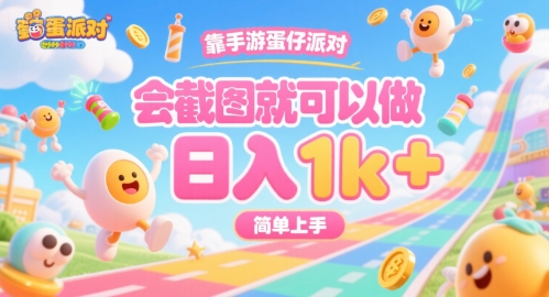 靠手游蛋仔派对，会截图就可以做，日入1k+，简单上手【揭秘】-九零网创