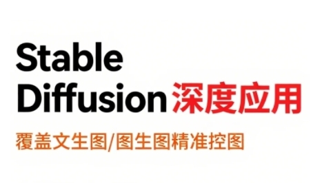 StableDiffusion深度应用，覆盖文生图-图生图精准控图，从文生图到视频全流程，AiGC系列教程-九零网创
