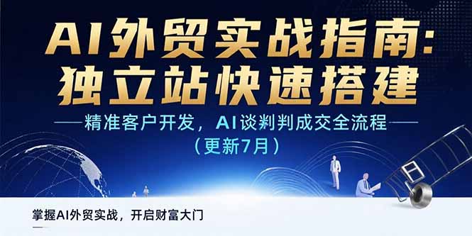 AI+外贸实战指南：独立站快速搭建,精准客户开发,AI谈判成交全流程(更新…-九零网创