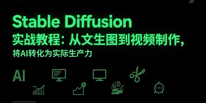 Stable Diffusion实战教程：从文生图到视频制作，将AI转化为实际生产力-九零网创