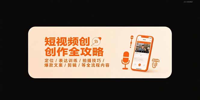 短视频创作全攻略-7月，定位/表达训练/拍摄技巧/爆款文案/剪辑/等全流程-九零网创