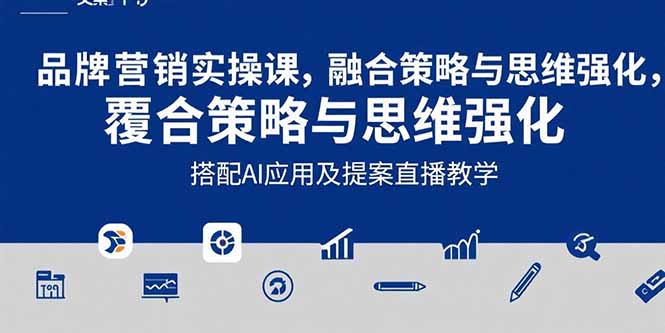 2025品牌营销实战课：覆盖文案设计写方案，搭配AI应用及提案直播教学-九零网创