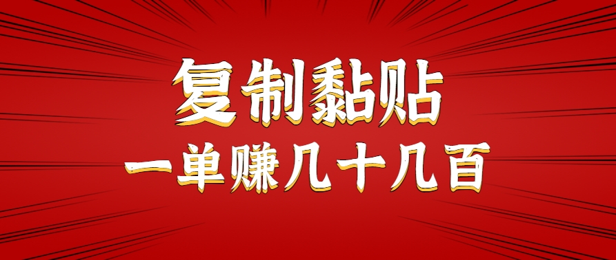 只需复制黏贴就能赚钱的项目，零成本零门槛超简单副业，一天赚几十几百。-九零网创