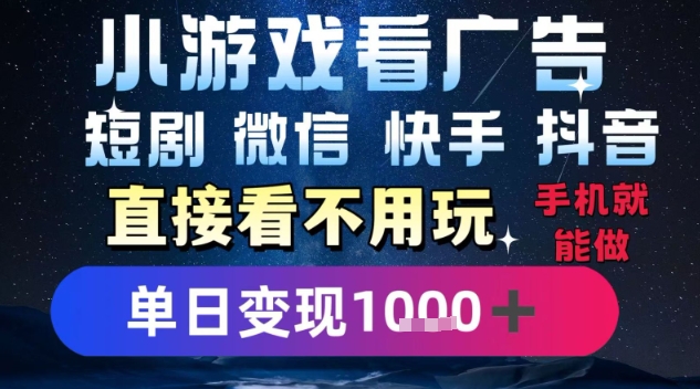 2025躺挣新招！一部手机，每天1小时，光看广告就能日入1k+，微信抖音快手通吃【揭秘】-九零网创
