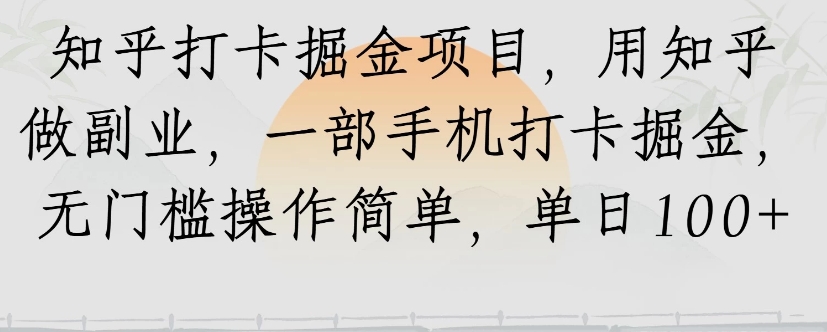 知乎打卡掘金项目，用知乎来做副业，一部手机打卡掘金，无门槛操作简单，单日100+-九零网创